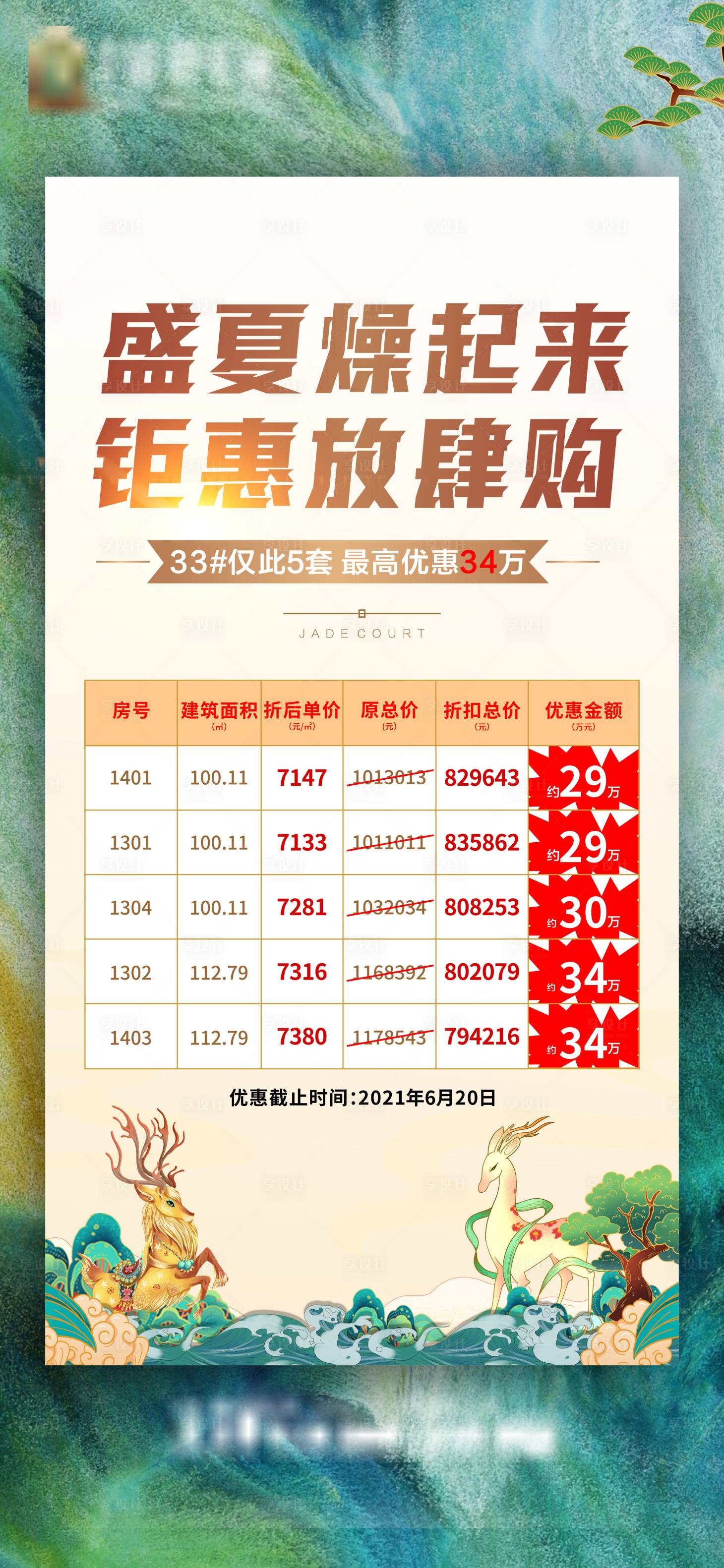 源文件下载【享设计】搜索编号：18080005224852217【地产夏季特价房活动海报】