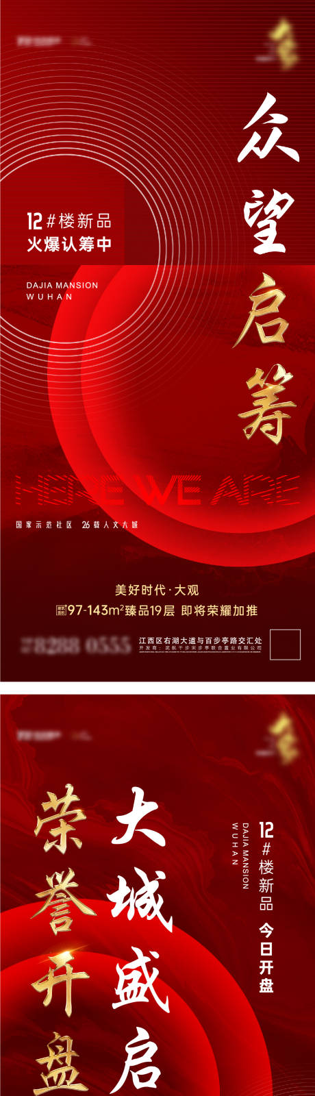 源文件下载【地产开盘热销认筹系列海报】编号：88190005369254497