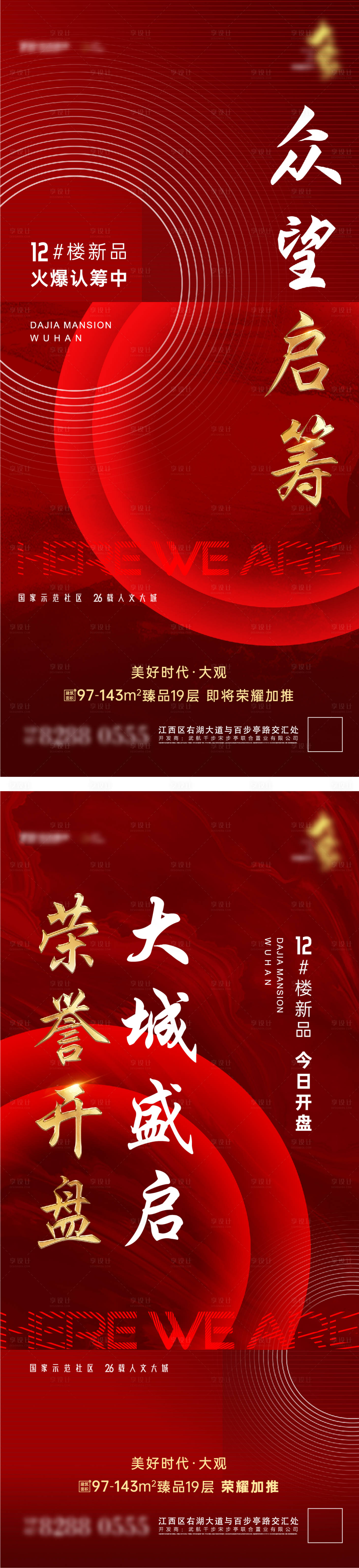 源文件下載【享設計】搜索編號：88190005369254497【地產開盤熱銷認籌系列海報】
