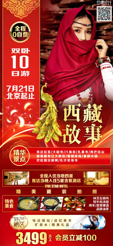 源文件下载【西藏故事旅游红金海报】编号：51120005325889966