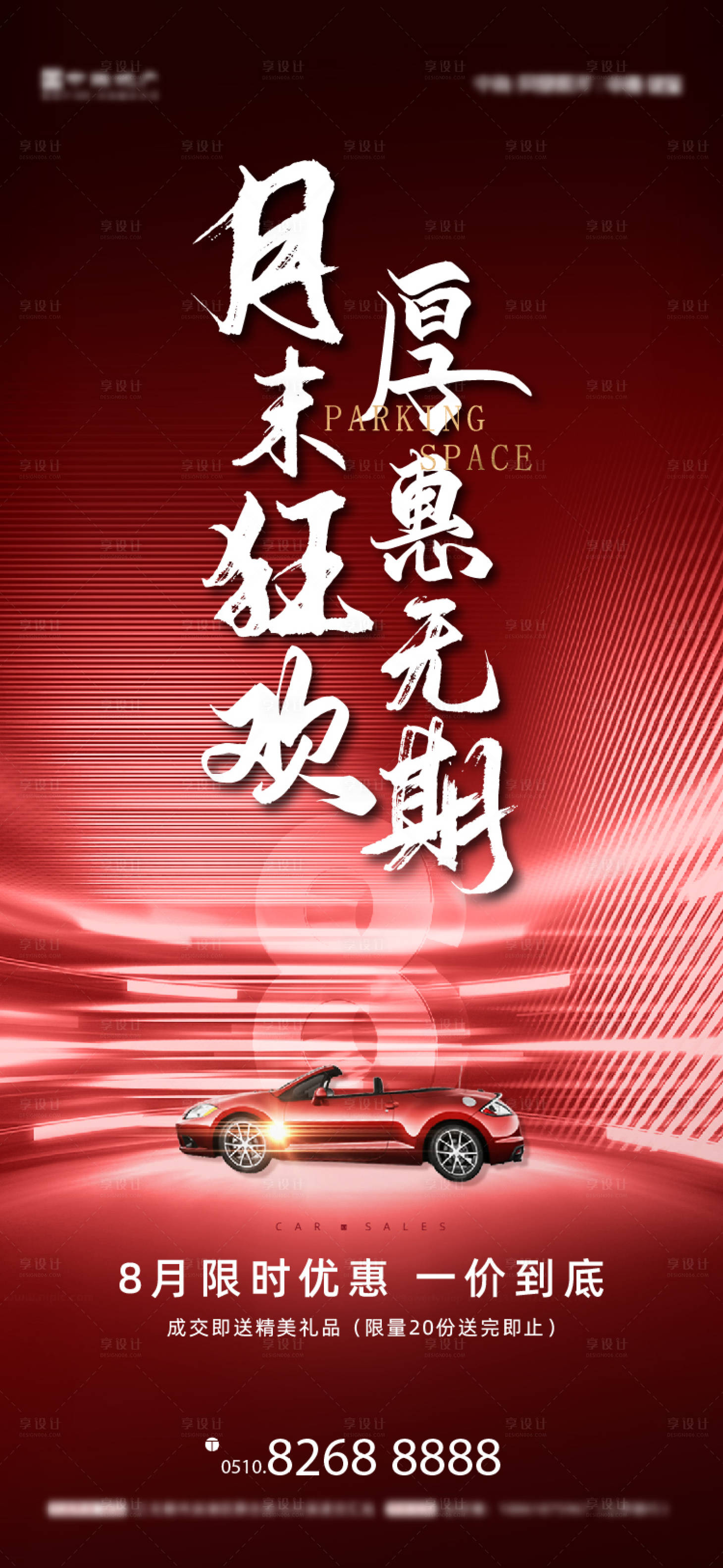 源文件下載【享設計】搜索編號：56620005058244029【房地產車位刷屏海報】
