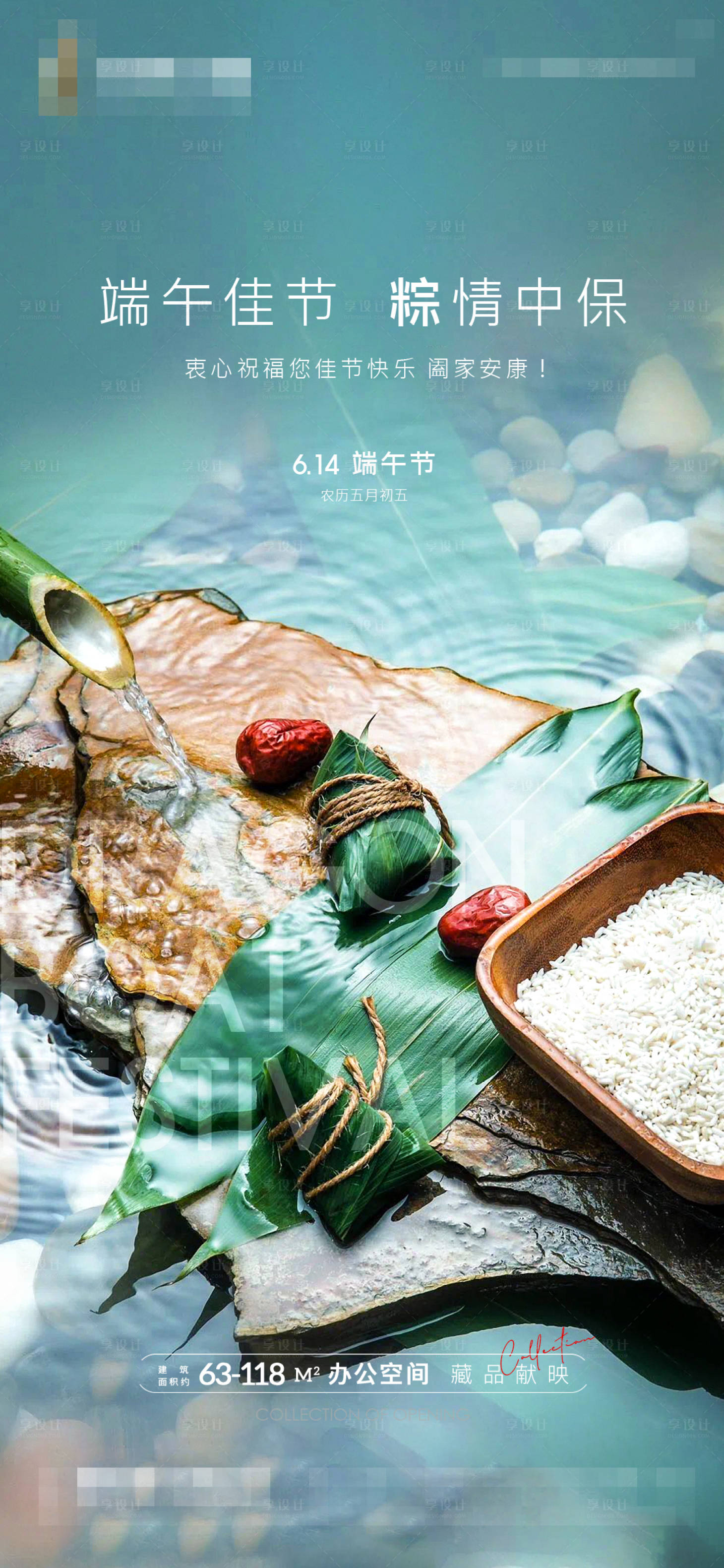 源文件下载【享设计】搜索编号：51980005021211650【地产端午节微信刷屏海报】