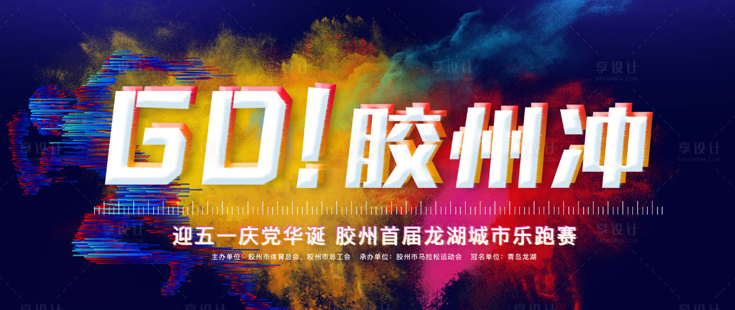 源文件下載【享設計】搜索編號：60630004994041847【地產樂跑運動主形象活動背景板】