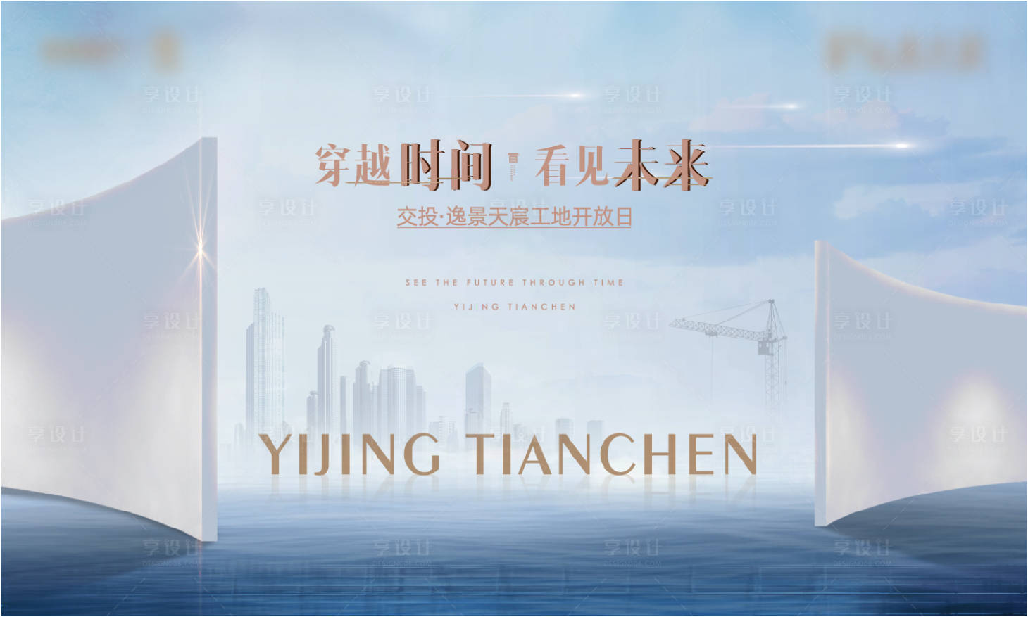 源文件下載【享設計】搜索編號：18050005208815412【地產工地開放日背景板】