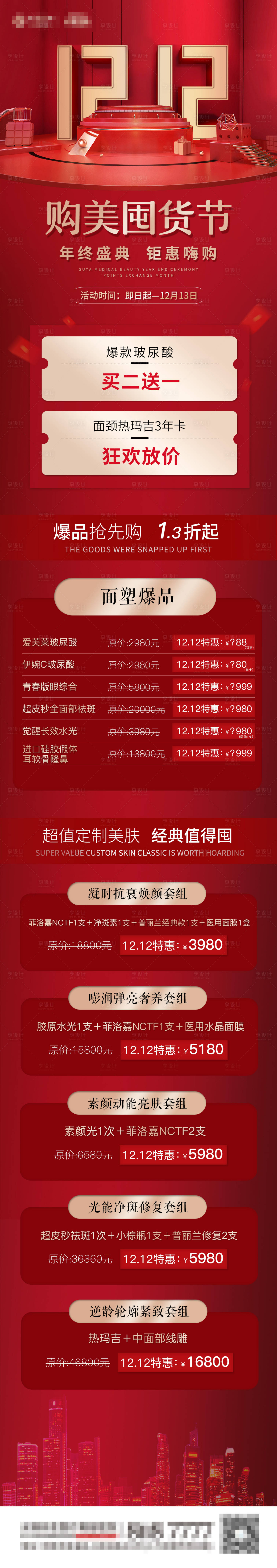 源文件下载【享设计】搜索编号：43420005102675137【医美双十二活动项目长图】