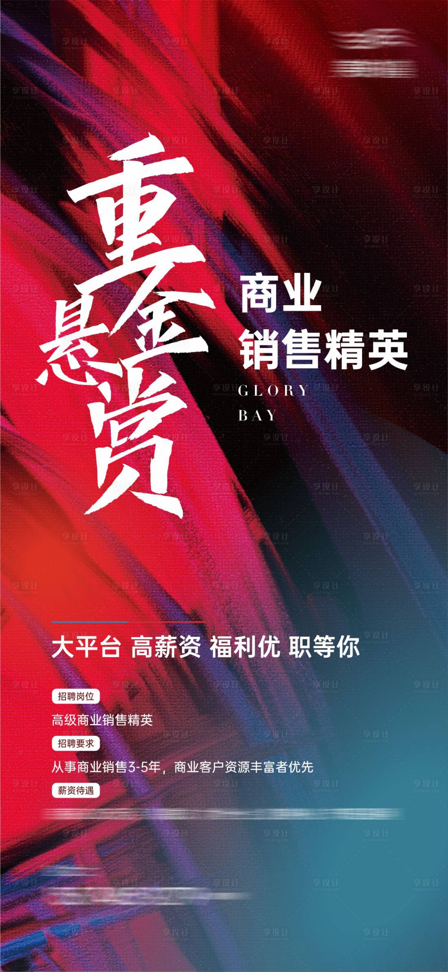 源文件下載【享設計】搜索編號：61790005064178994【重金懸賞招聘單圖】