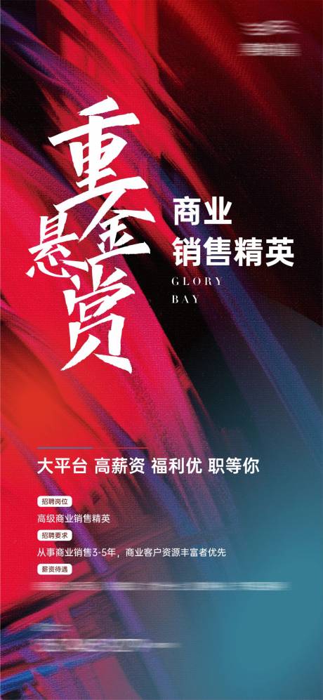 编号：20210609192559628【享设计】源文件下载-重金悬赏招聘单图