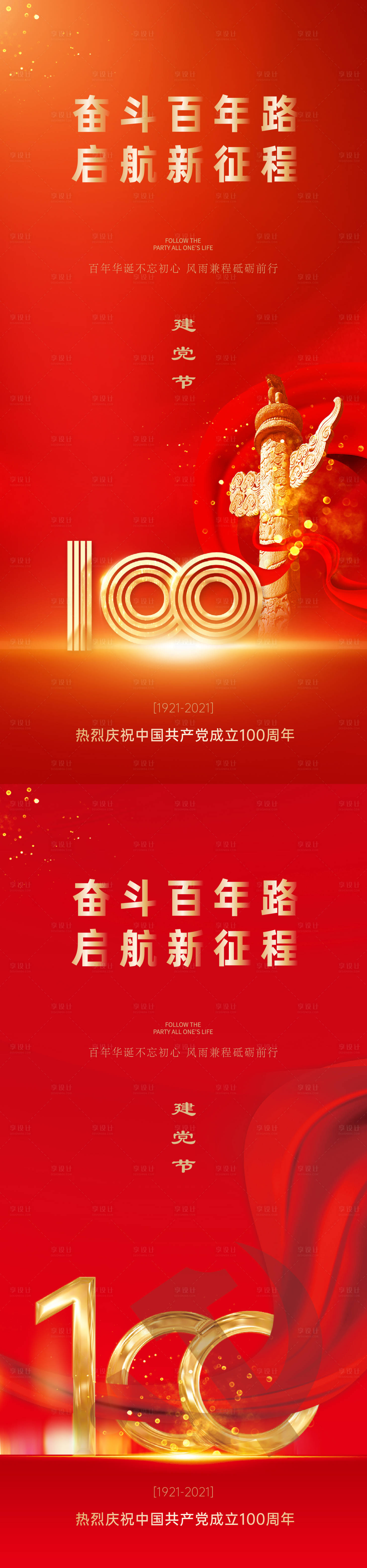 源文件下載【建黨節系列海報】編號：41860005265066232