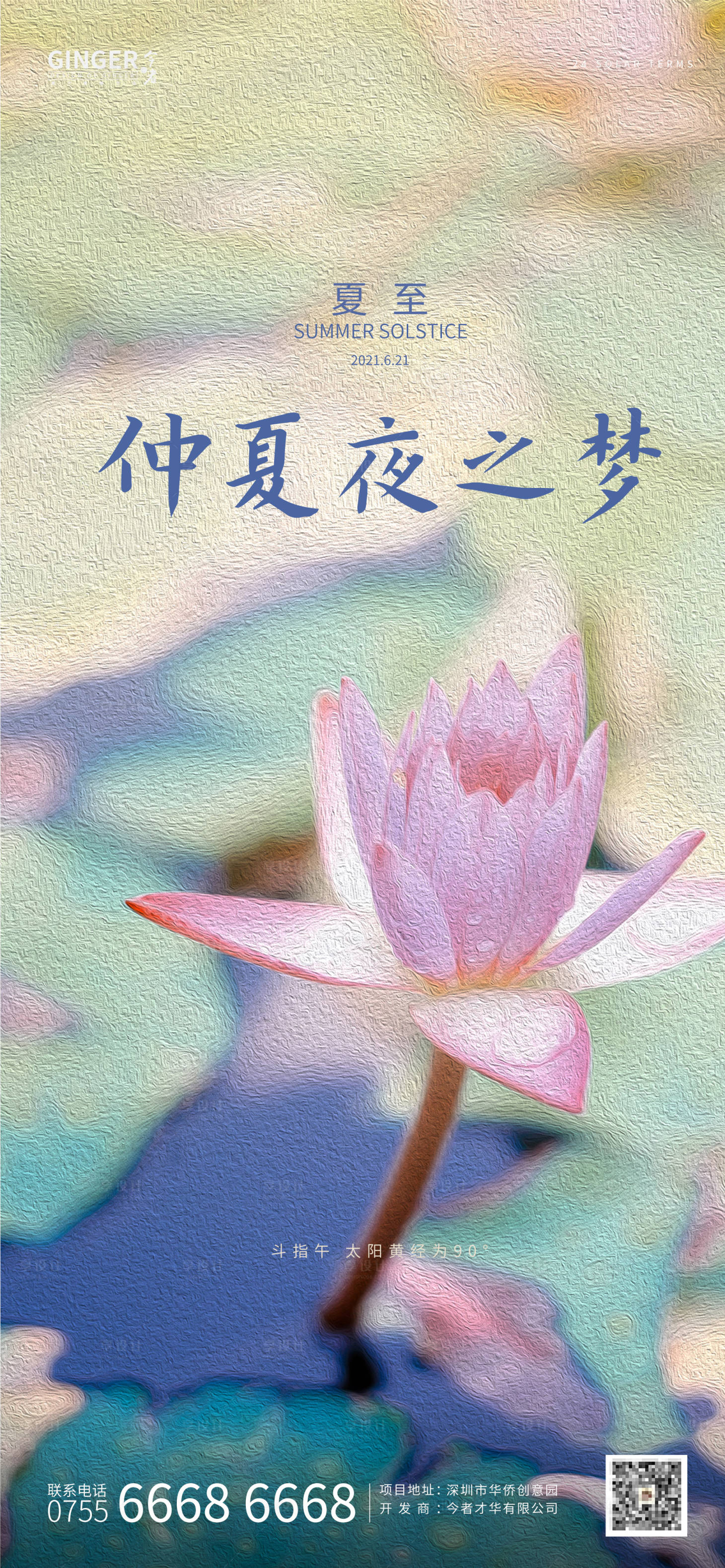 源文件下载【享设计】搜索编号：34930004967531862【夏至海报】