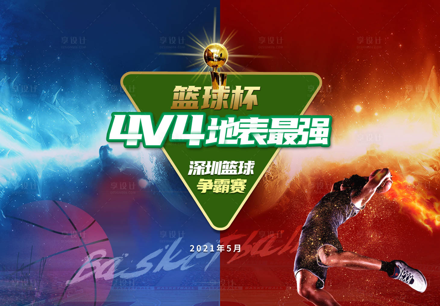源文件下载【享设计】搜索编号：59950005299976196【篮球比赛活动展板】