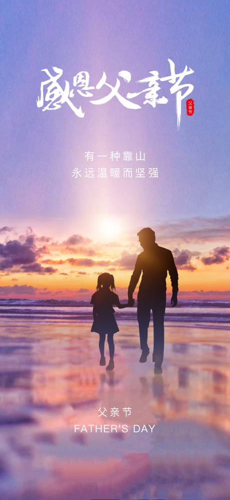 源文件下载【父亲节节日海报】编号：26980005145266043