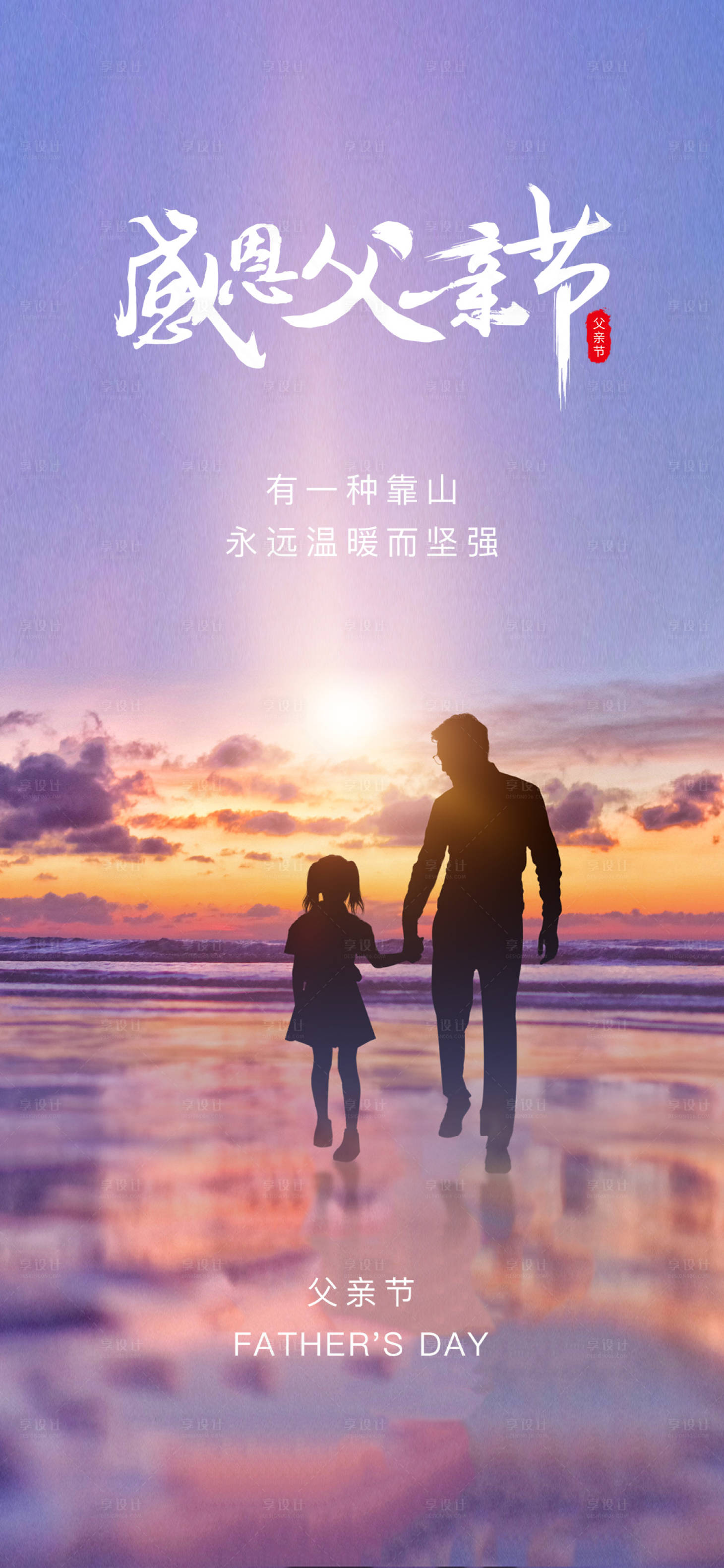 源文件下载【享设计】搜索编号：26980005145266043【父亲节节日海报】