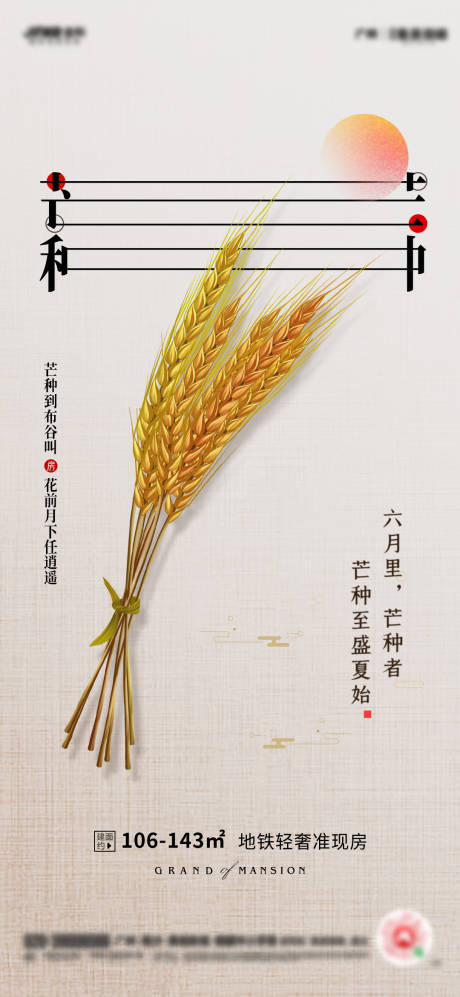 源文件下载【享设计】搜索编号：73820004970292782【地产芒种节气海报】