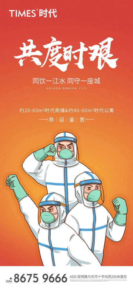 源文件下載【享設計】搜索編號：31820005222643412【房地產抗疫插畫海報】