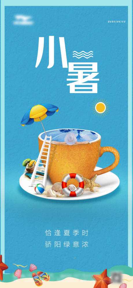 源文件下载【享设计】搜索编号：16440005220324314【小暑海报】