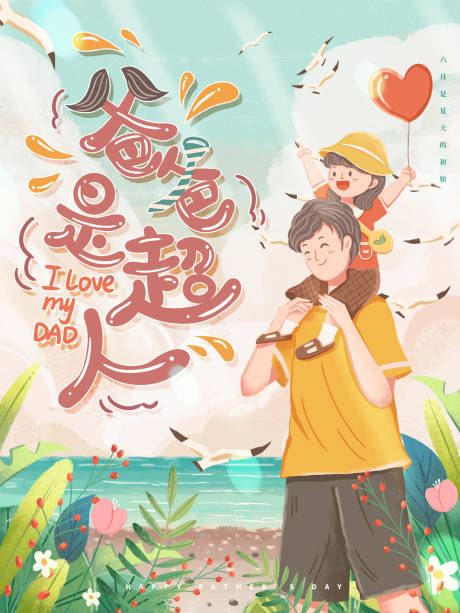 源文件下载【享设计】搜索编号：97070005114698313【父亲节节日海报】