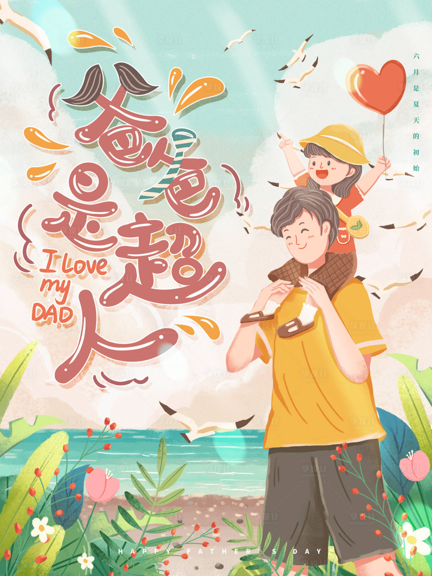 源文件下载【享设计】搜索编号：97070005114698313【父亲节节日海报】