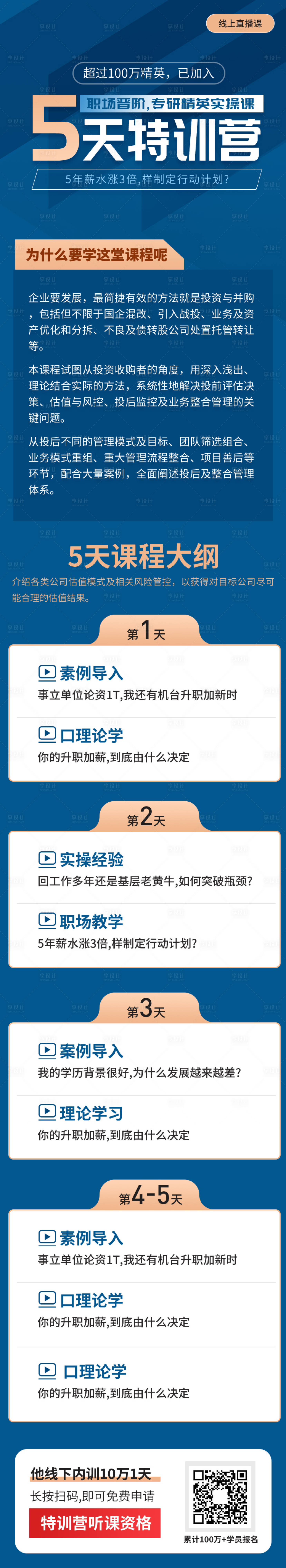 源文件下载【享设计】搜索编号：61480005369447722【蓝色商务精英技能教育培训长图】