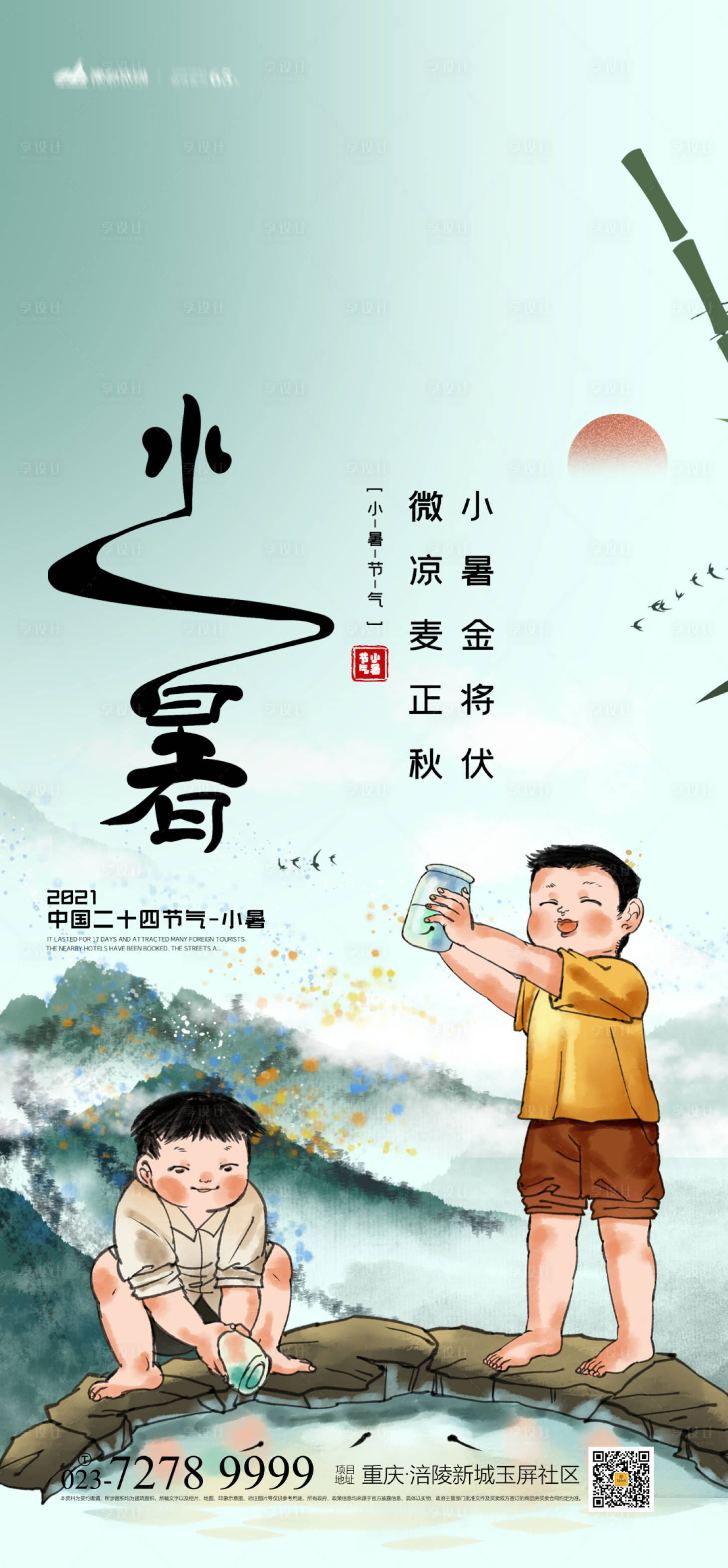源文件下載【享設計】搜索編號：72680005363502604【小暑節氣海報】