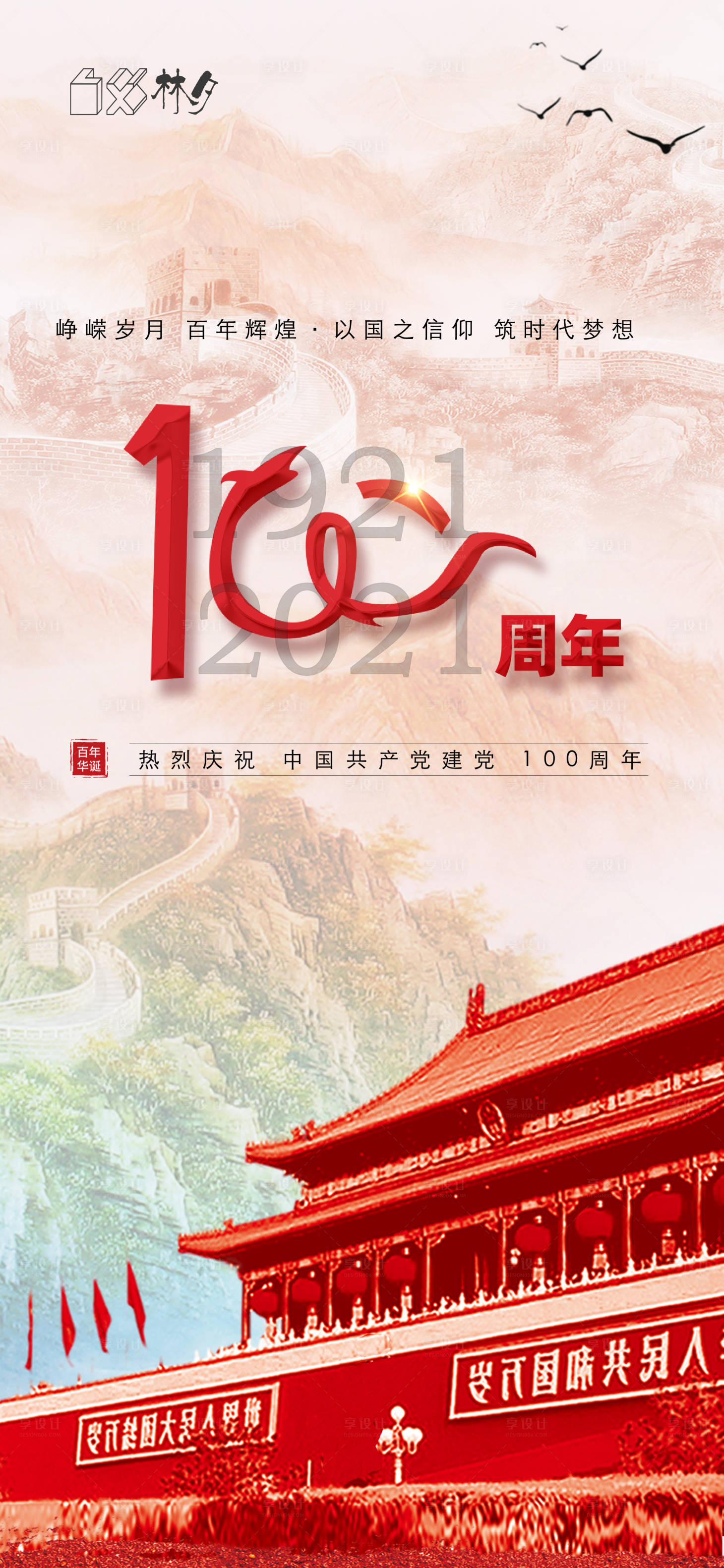 源文件下载【享设计】搜索编号：84850005170575575【建党100周年海报】