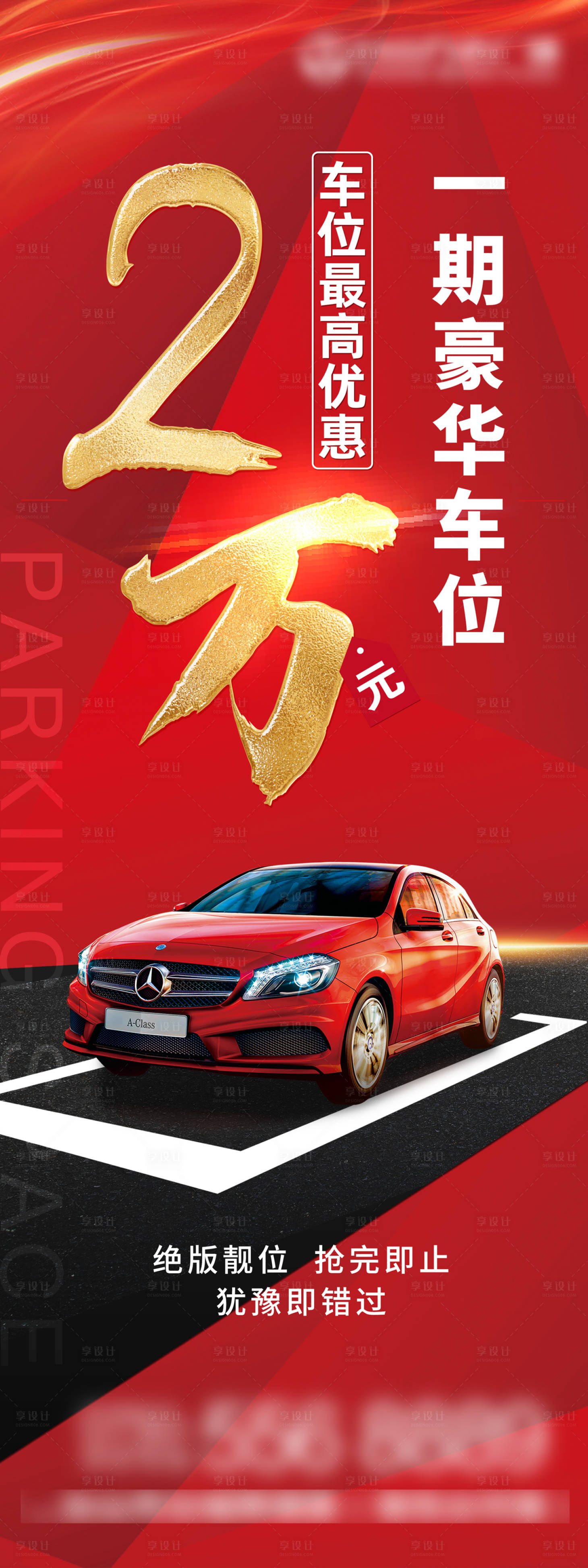 源文件下載【享設計】搜索編號：33150005143274357【高端地產豪華車位開盤海報】