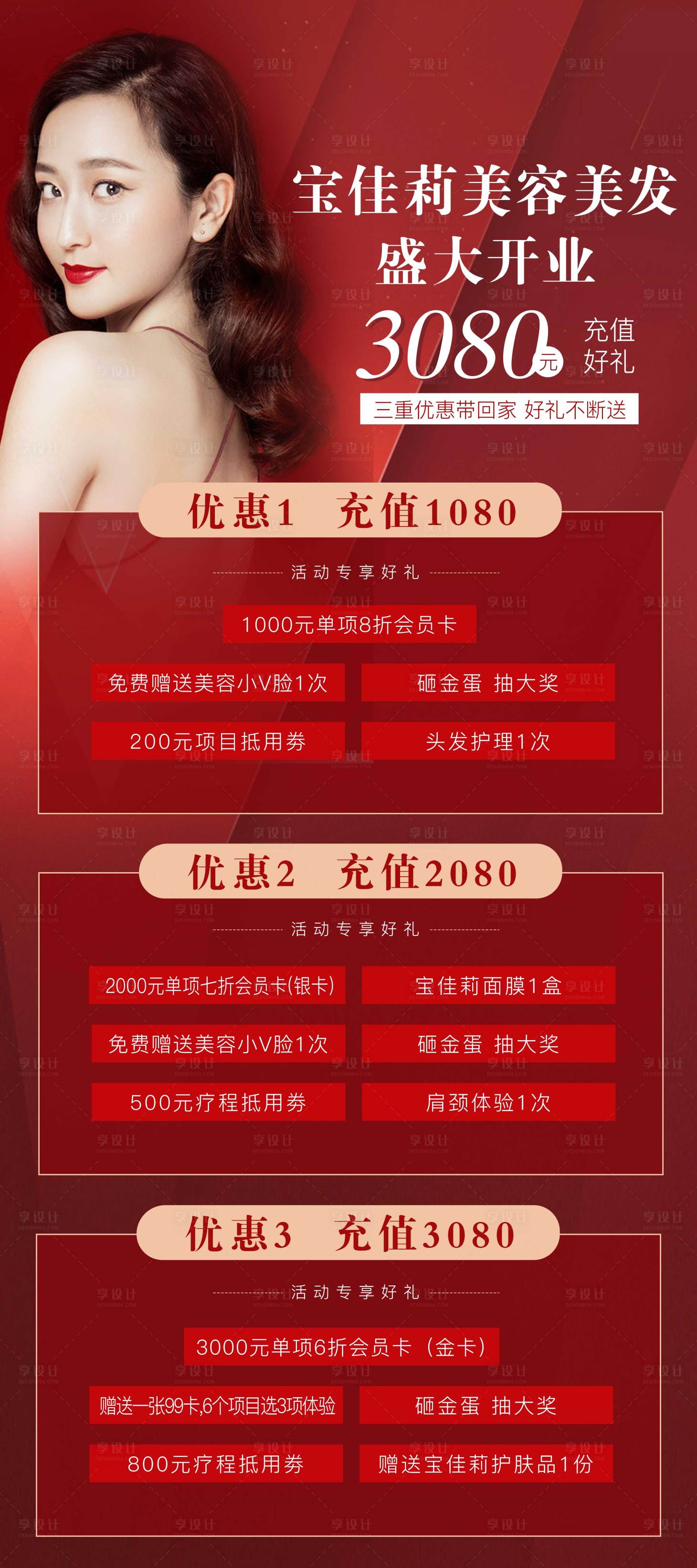 源文件下载【享设计】搜索编号：21700005062175636【美容院开业活动海报】