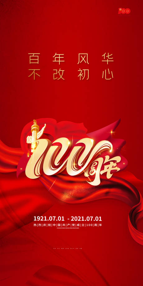 源文件下载【七一建党节海报】编号：29310005208183536