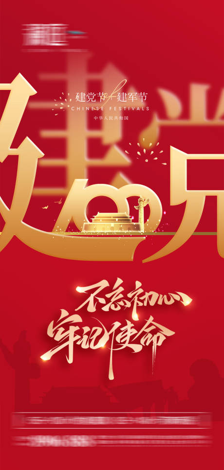 源文件下载【建党节海报】编号：47460005204647174