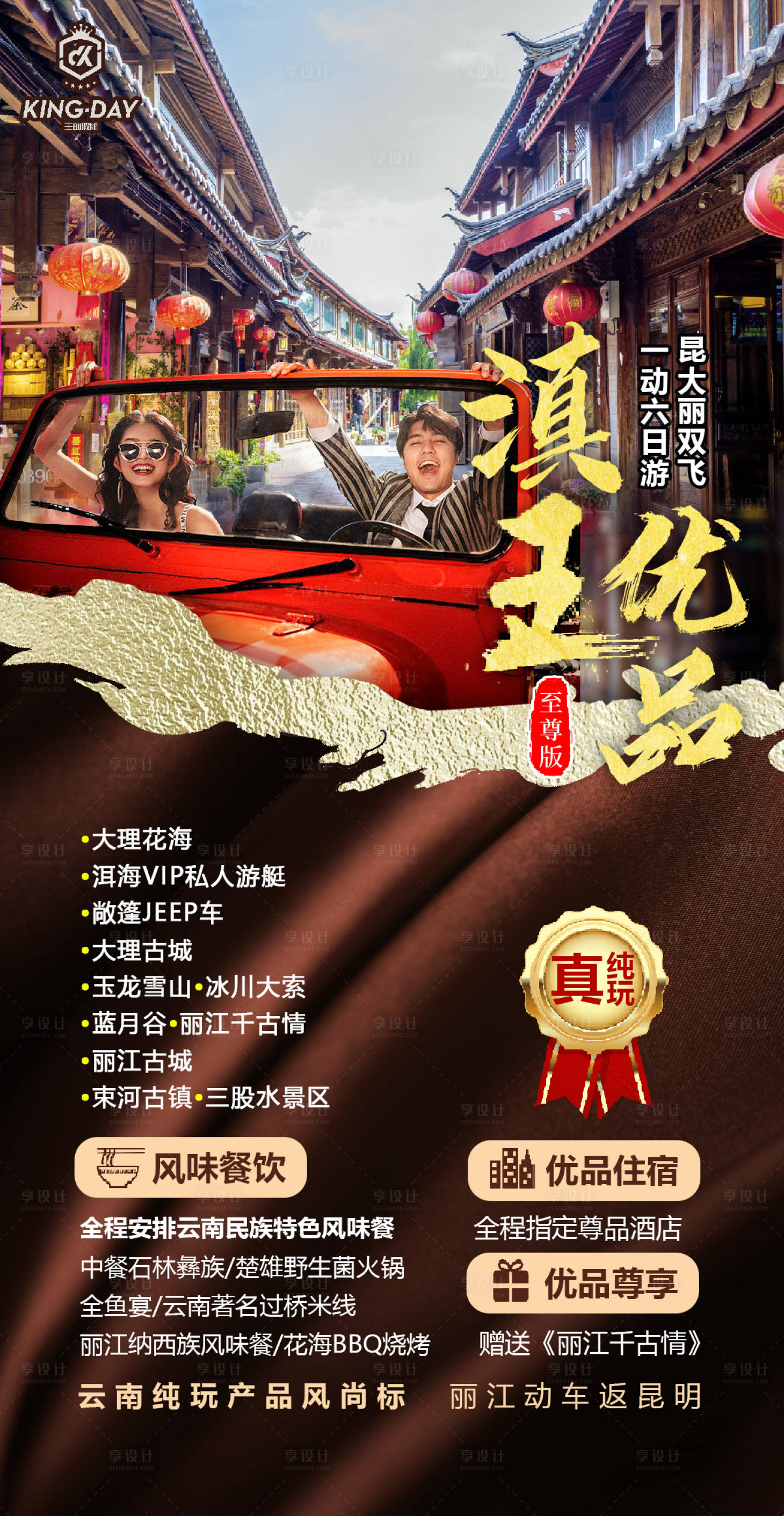 源文件下載【享設計】搜索編號：58110005158544155【昆大麗旅游海報】