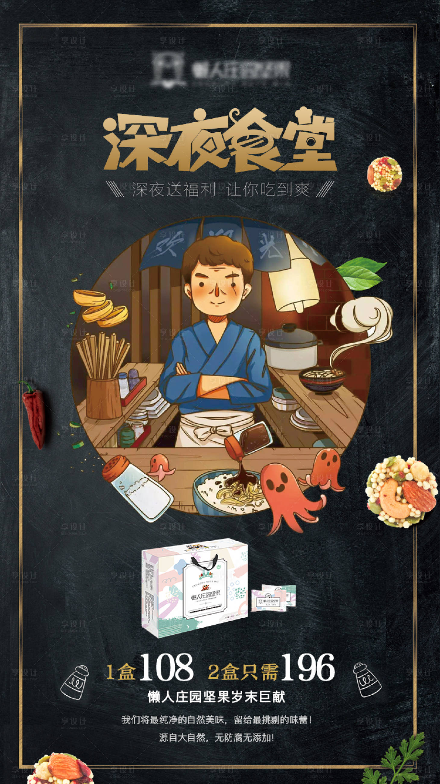 源文件下載【享設(shè)計(jì)】搜索編號：45320005209512549【深夜食堂堅(jiān)果海報(bào)】