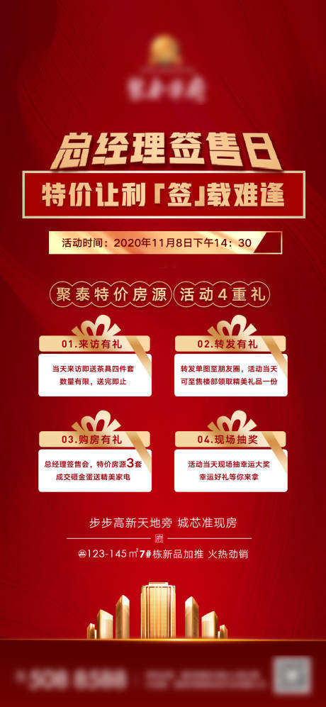 源文件下載【享設計】搜索編號：54400005134839496【地產紅色總經理簽售特價微信刷屏海報】