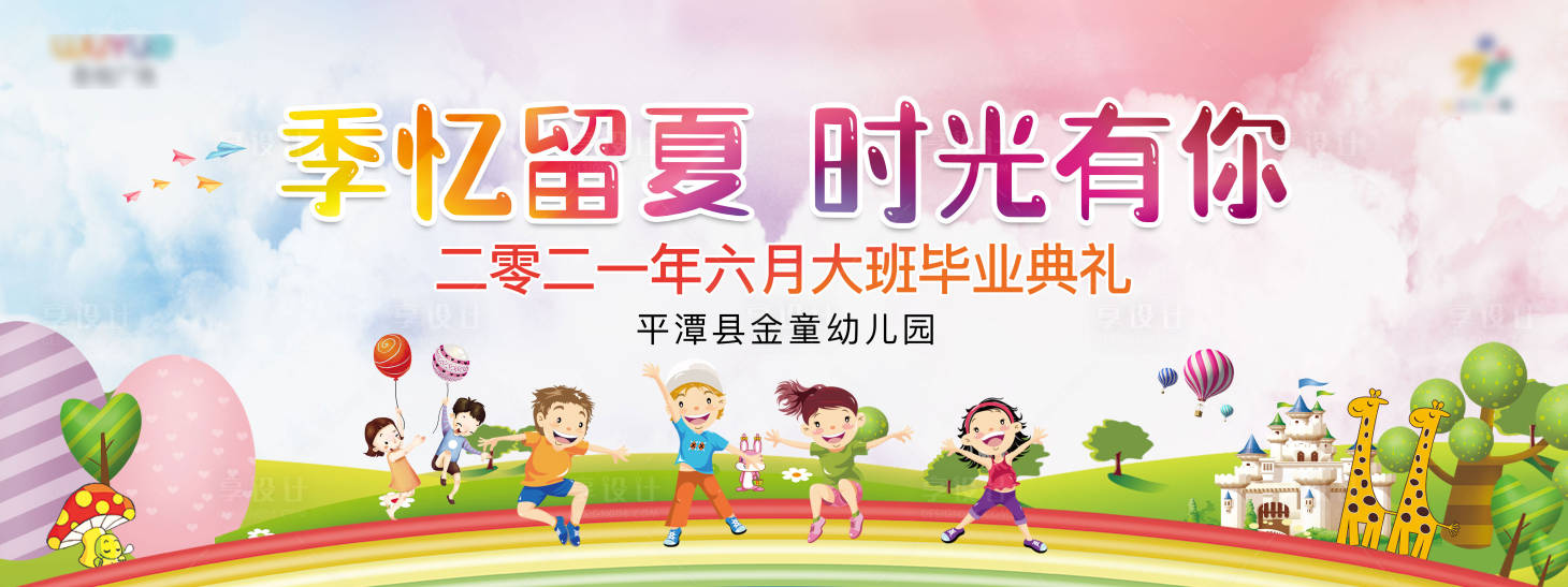 源文件下載【享設(shè)計(jì)】搜索編號：93630005157451773【幼兒園畢業(yè)典禮活動(dòng)展板】