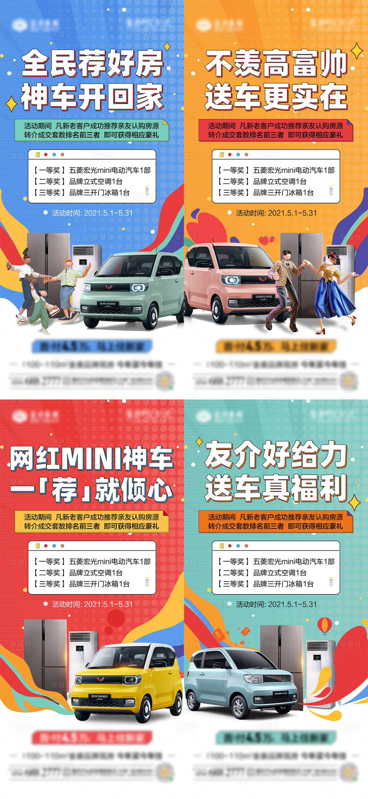 源文件下載【享設計】搜索編號：96300004950611077【地產網紅車活動系列微單】