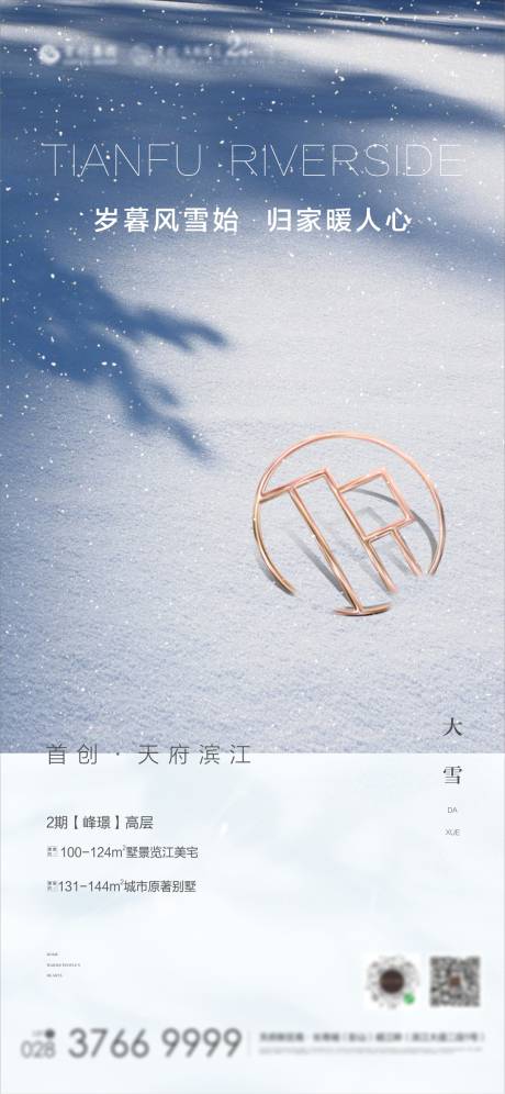源文件下载【大雪海报】编号：70960005032331645