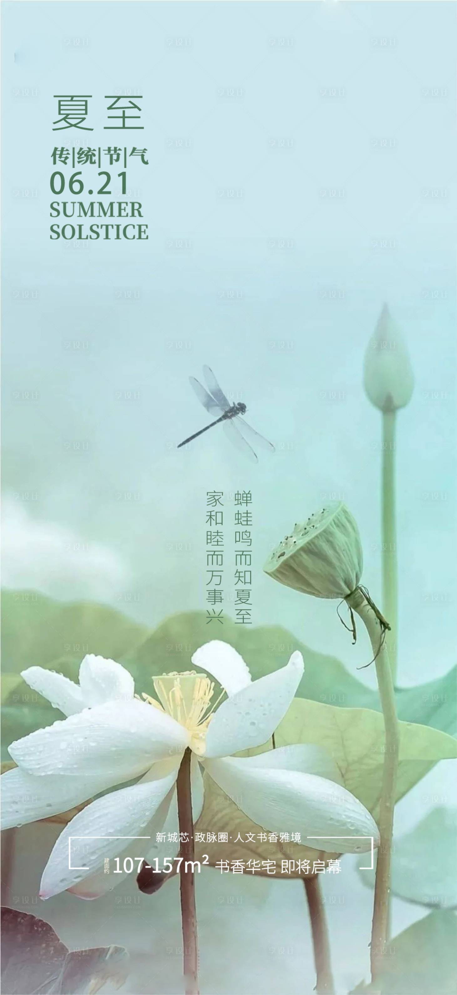 源文件下載【享設計】搜索編號：81050005139901098【地產夏至節氣海報】