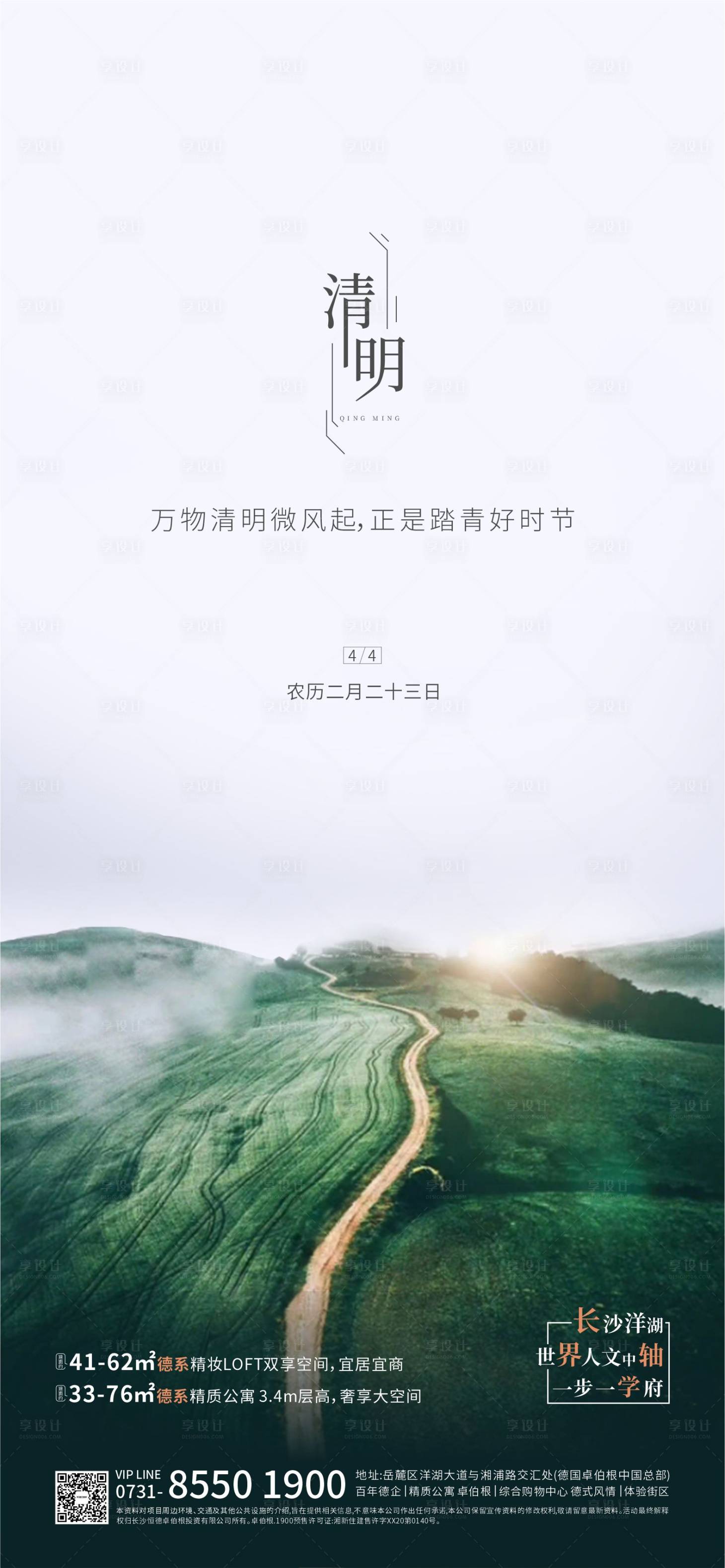 源文件下载【享设计】搜索编号：17050004984893038【地产清明节海报】