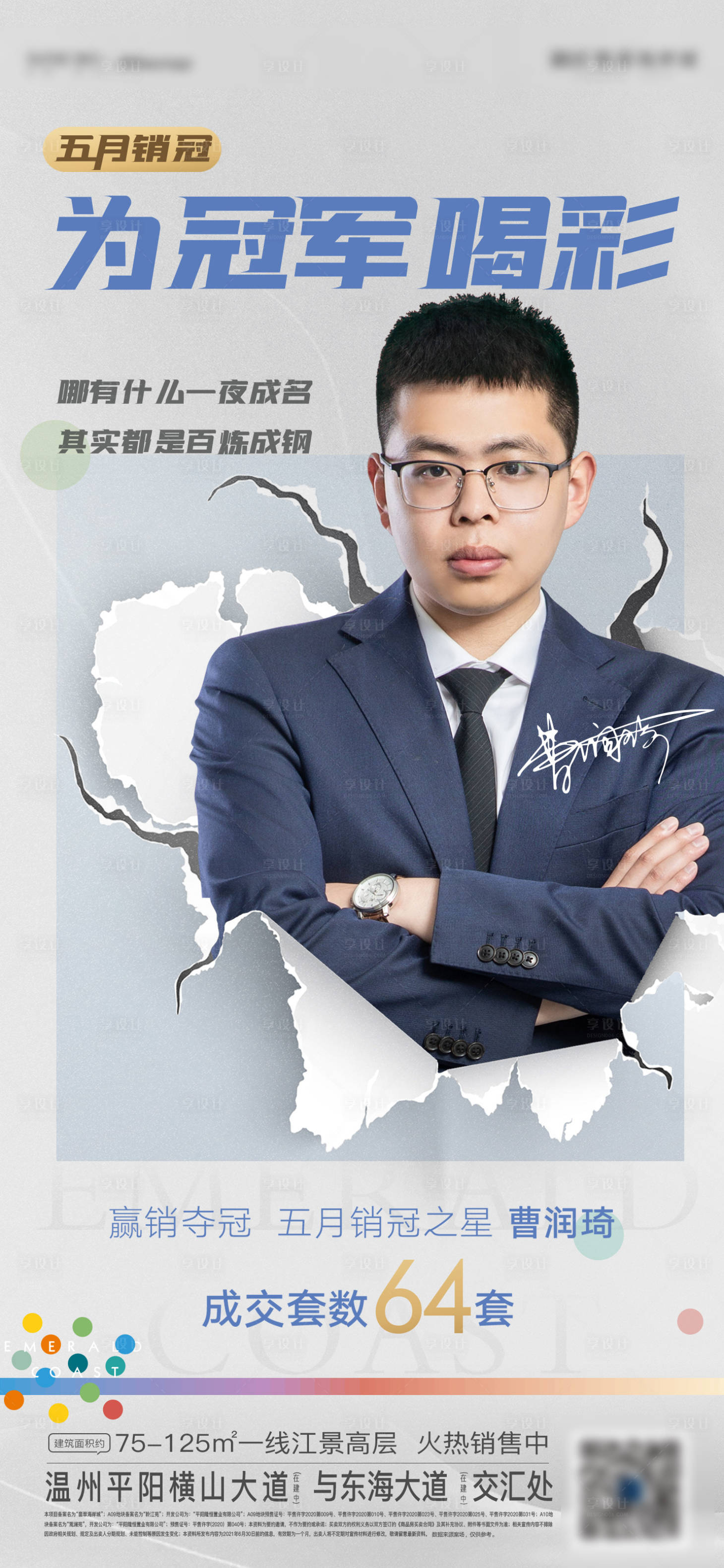 源文件下载【享设计】搜索编号：26490004999231100【地产销冠海报】
