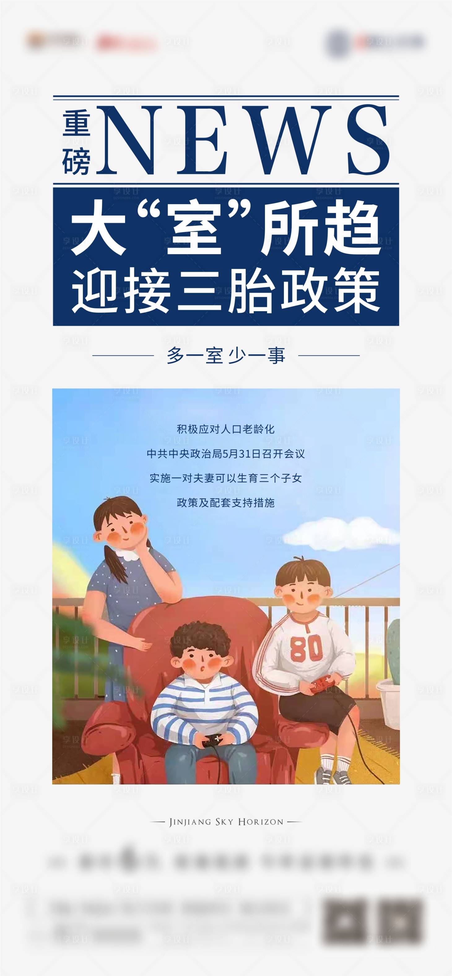 源文件下載【享設計】搜索編號：20420005260497880【地產三胎政策海報】