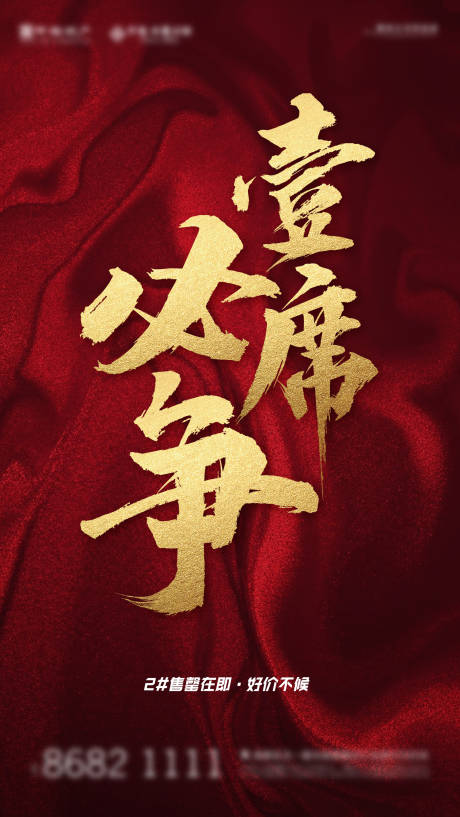 源文件下载【壹席必争海报】编号：94270005009674777