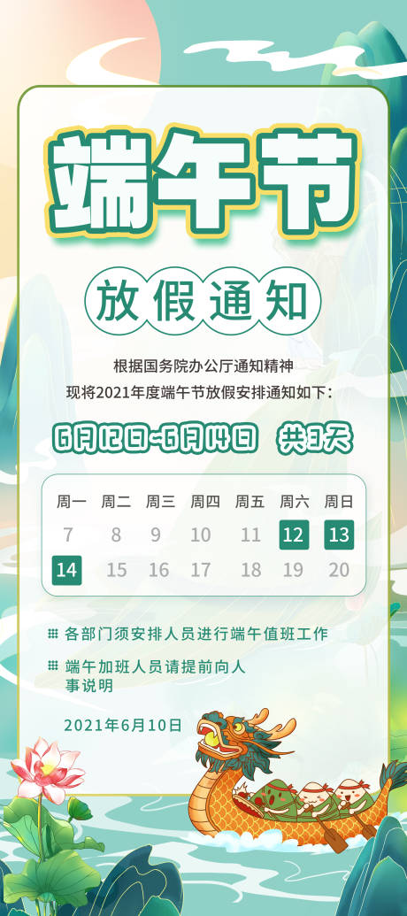 源文件下载【端午节国风类放假通知】编号：43030005034203327