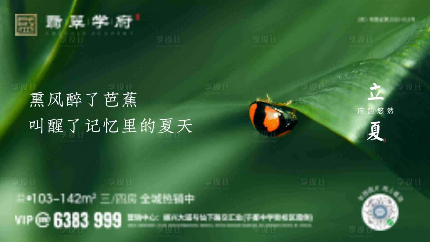 源文件下载【享设计】搜索编号：58820005270392802【地产立夏海报展板】