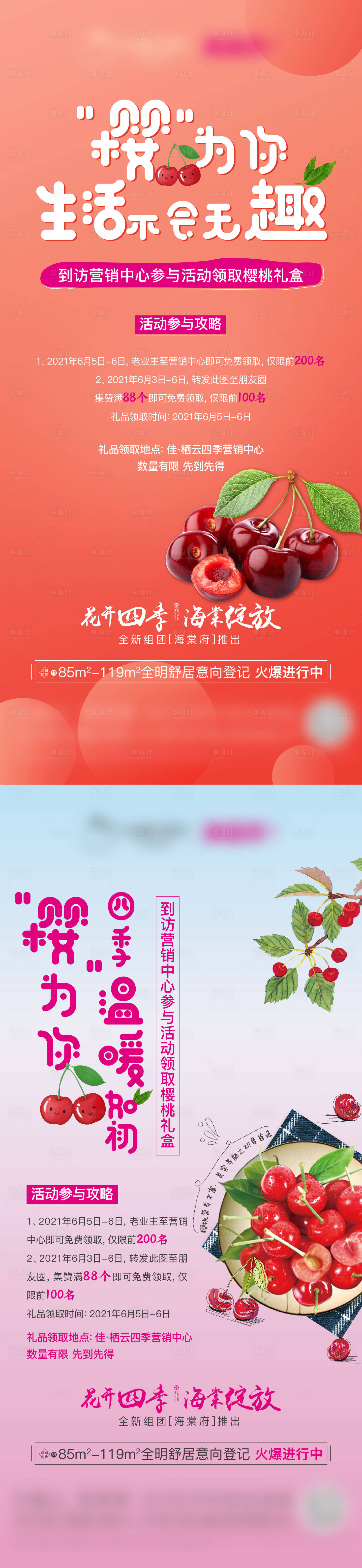 源文件下载【房地产送樱桃活动】编号：47390004977562095