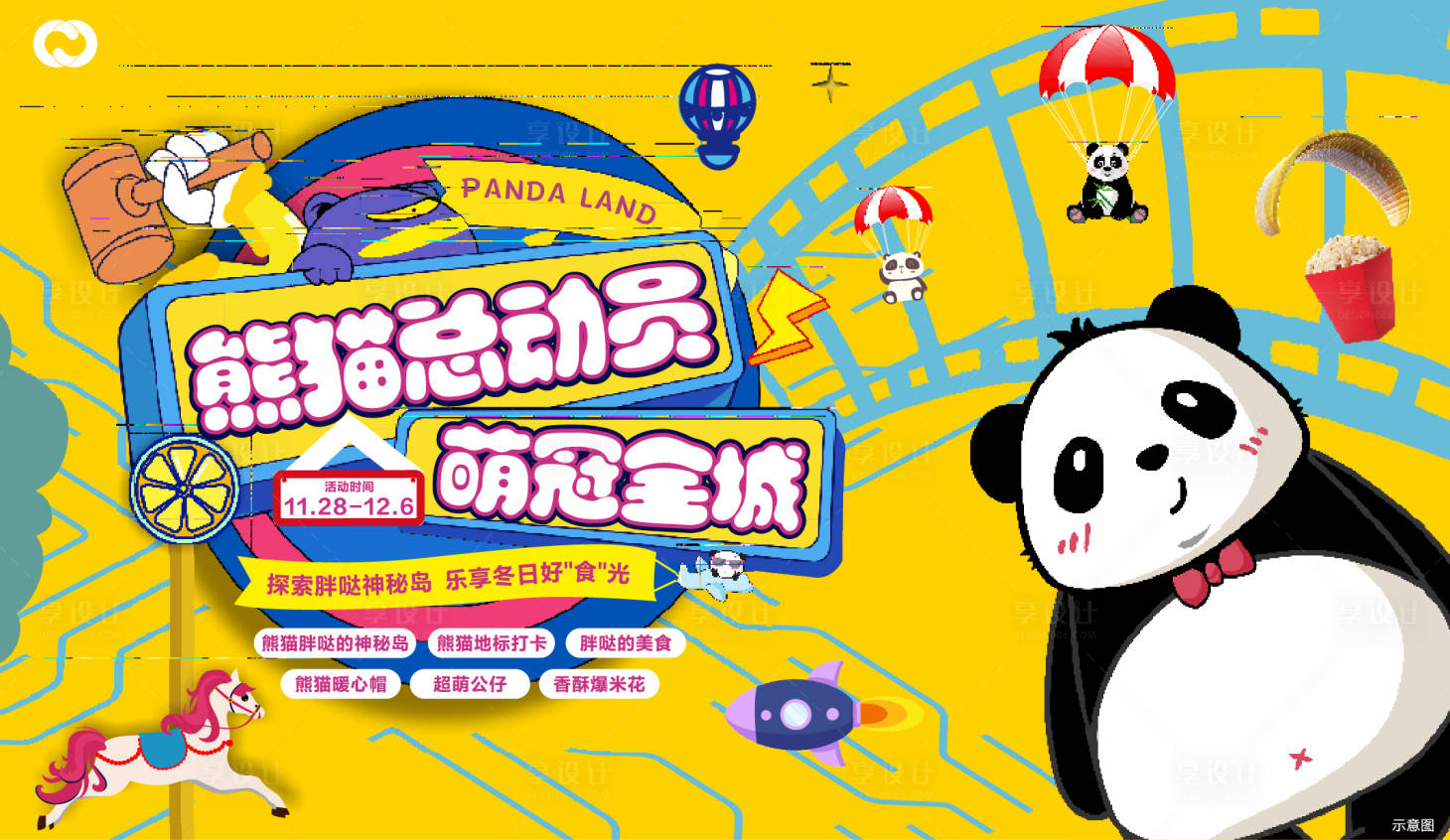 源文件下载【享设计】搜索编号：82530005128182146【嘉年华城堡熊猫潮玩音乐会夏日狂欢】