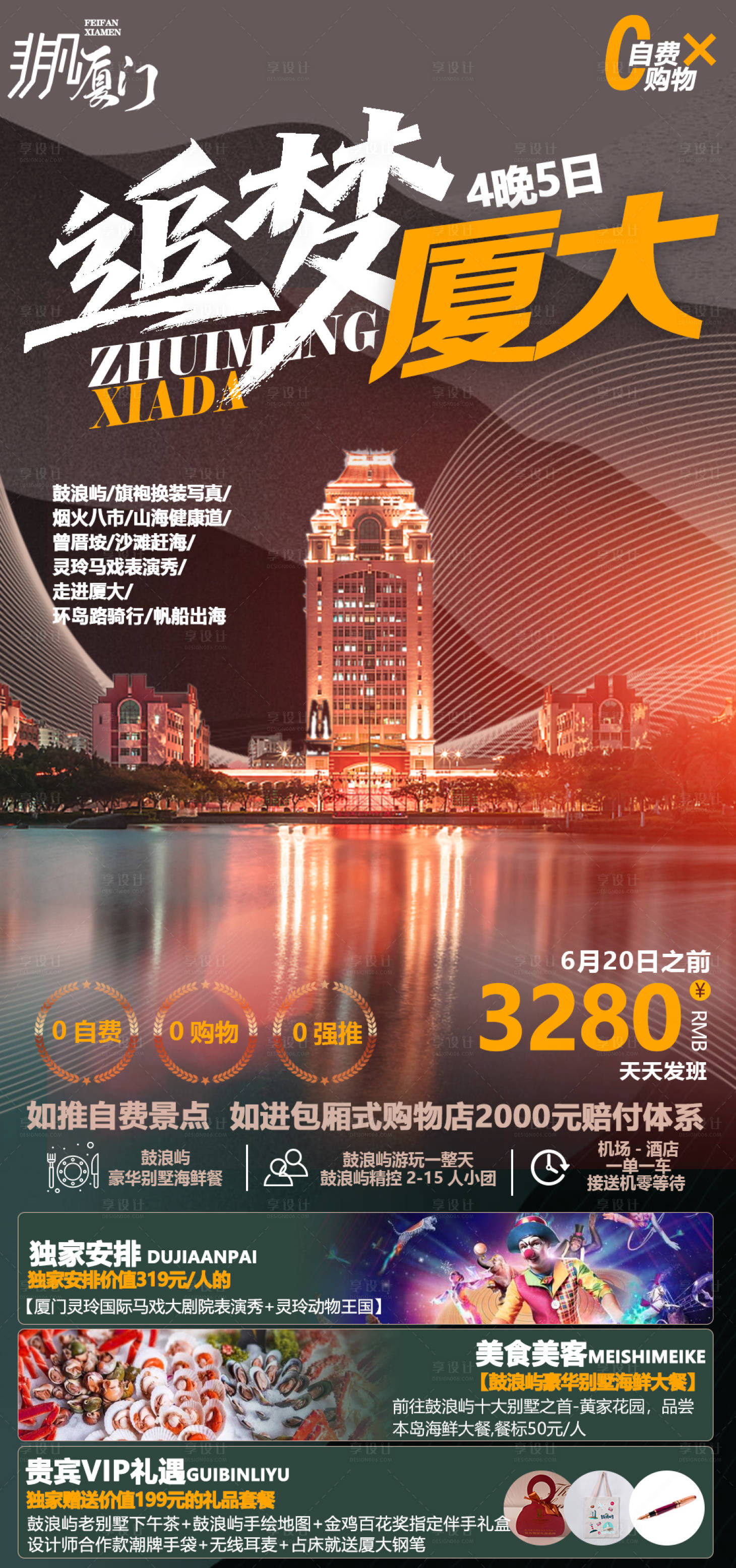 源文件下载【享设计】搜索编号：83120005052109345【厦门旅游海报】