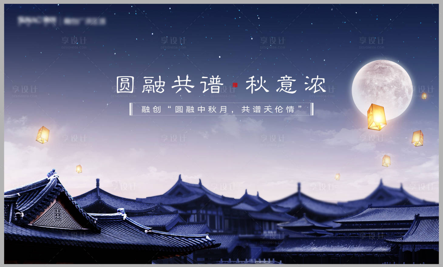 源文件下载【享设计】搜索编号：48860005043204933【地产新中式中秋节主画面】