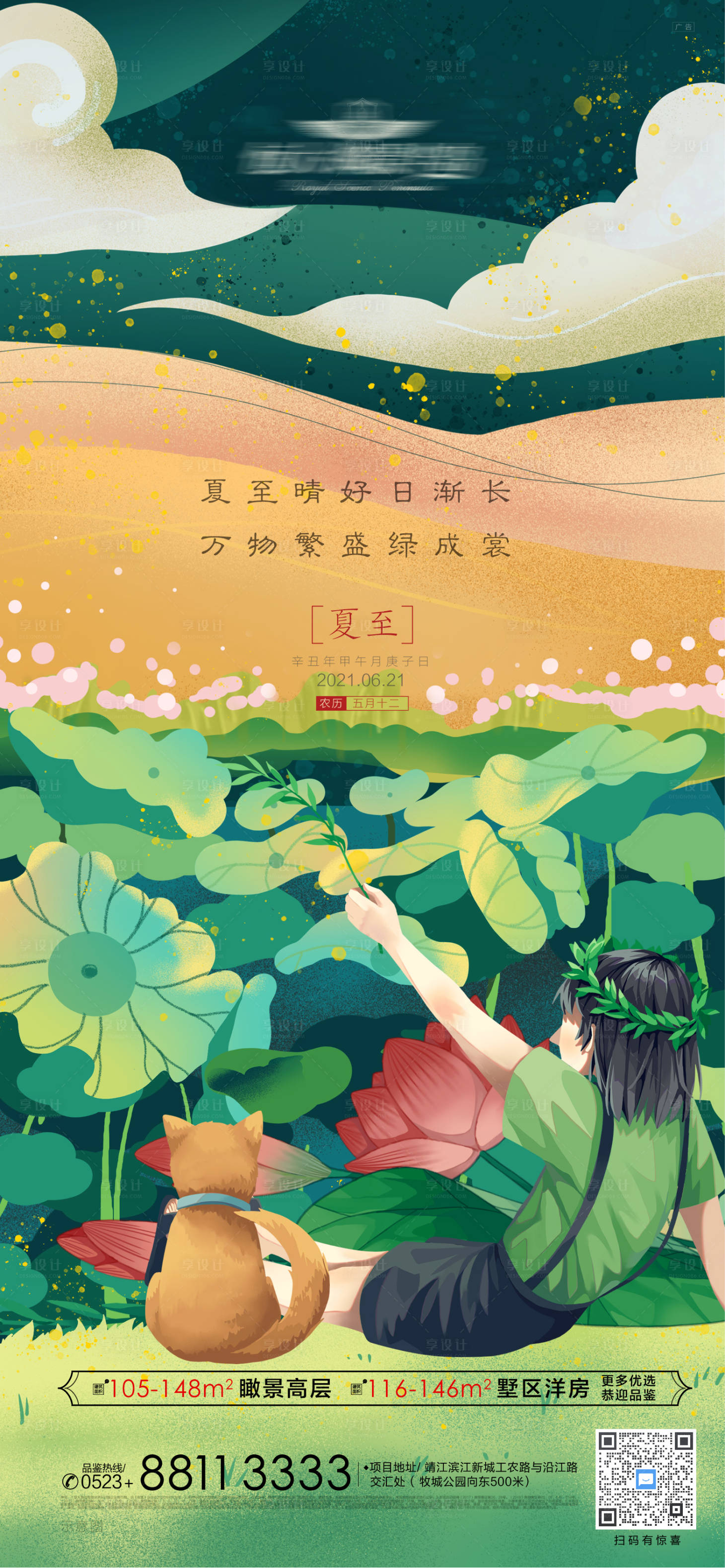 源文件下載【享設計】搜索編號：90300005219179115【地產夏至節氣插畫海報】