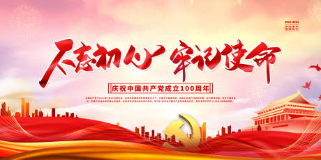 源文件下載【享設計】搜索編號：57590004965688546【不忘初心牢記使命廣告展板】