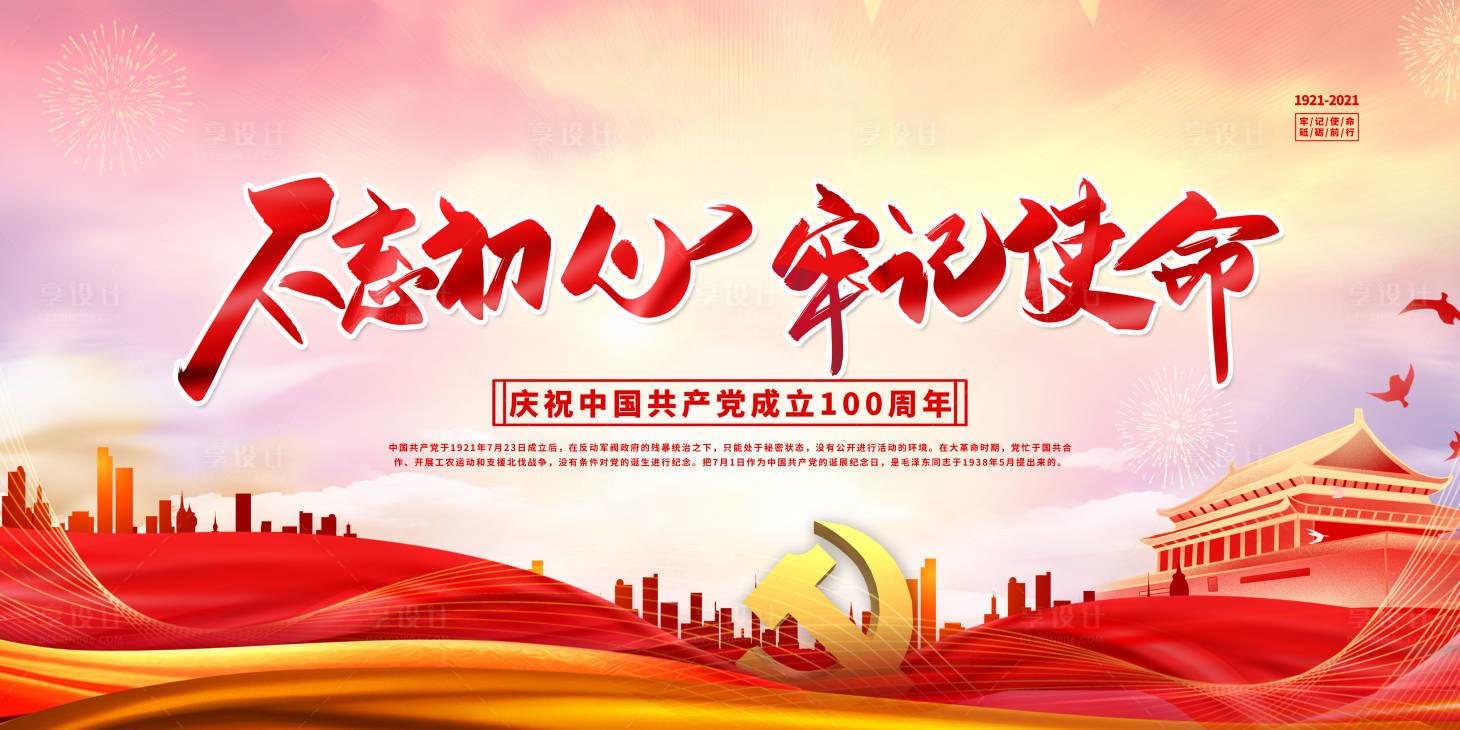 源文件下載【享設計】搜索編號：57590004965688546【不忘初心牢記使命廣告展板】