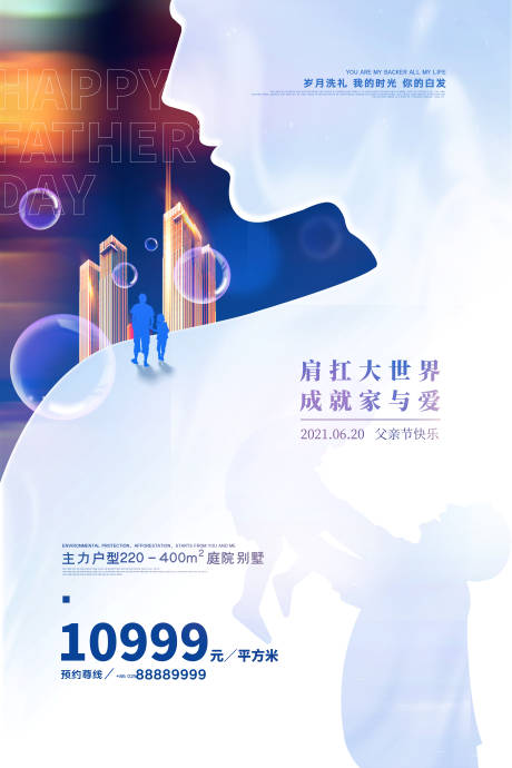 源文件下载【享设计】搜索编号：48450005095445733【父亲节房地产海报】