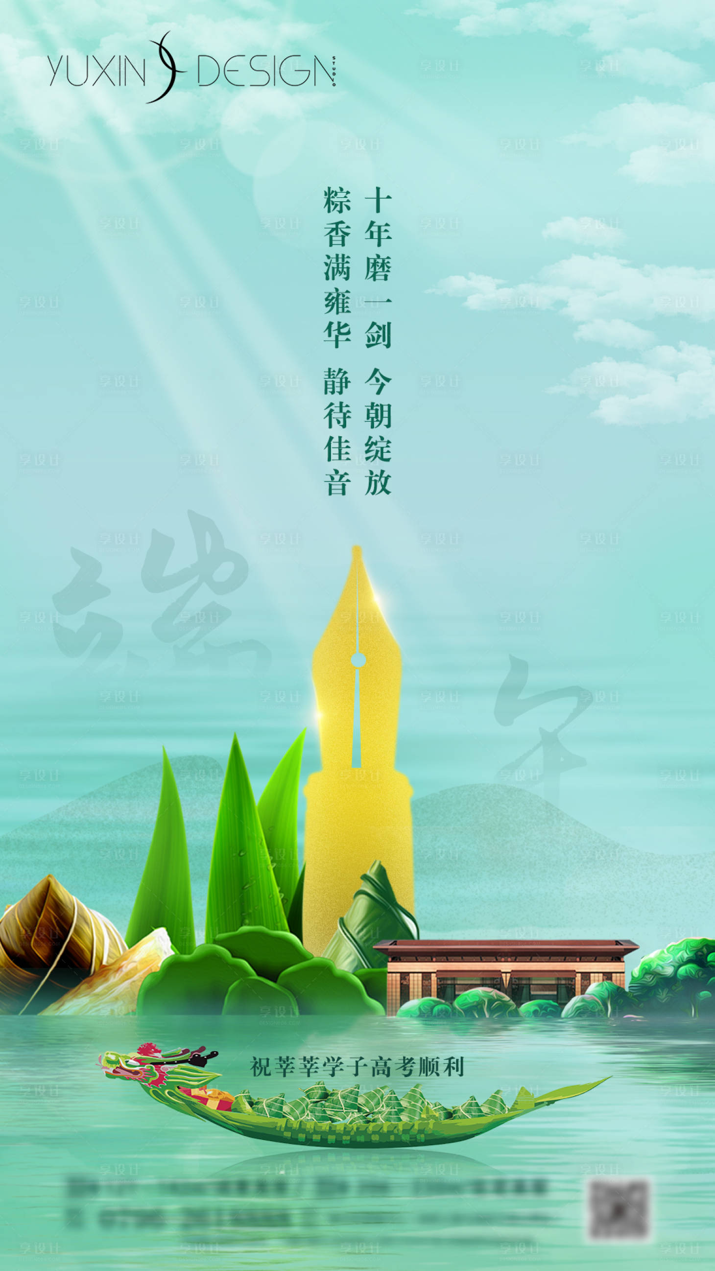 源文件下载【享设计】搜索编号：65970004984296377【地产端午高考单图】
